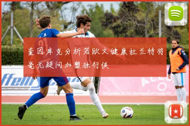奎因库克分析若欧文健康杜兰特将毫无疑问加盟独行侠