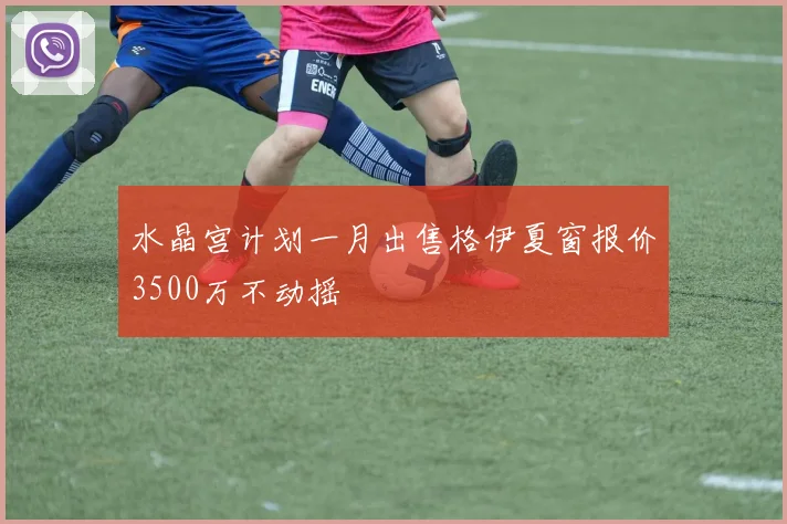 水晶宫计划一月出售格伊夏窗报价3500万不动摇