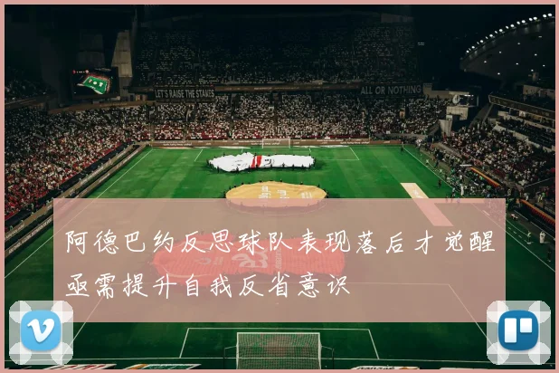 阿德巴约反思球队表现落后才觉醒亟需提升自我反省意识