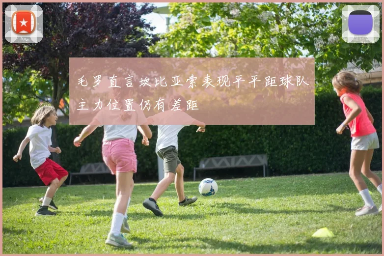 毛罗直言坎比亚索表现平平距球队主力位置仍有差距