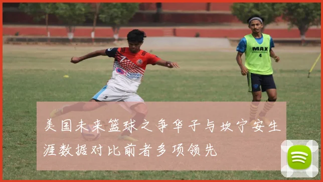 美国未来篮球之争华子与坎宁安生涯数据对比前者多项领先