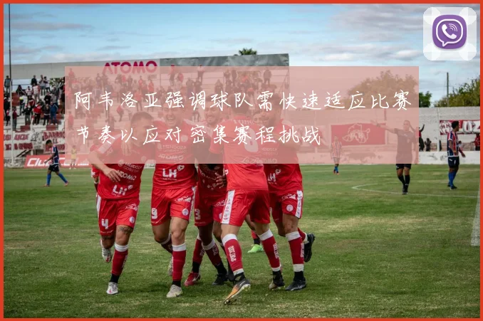 阿韦洛亚强调球队需快速适应比赛节奏以应对密集赛程挑战