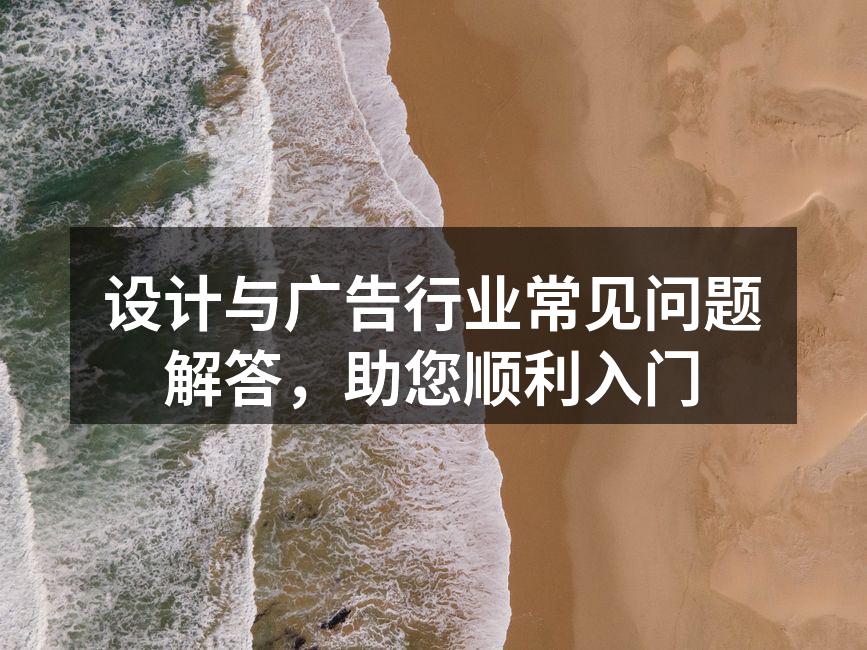 设计与广告行业的基础