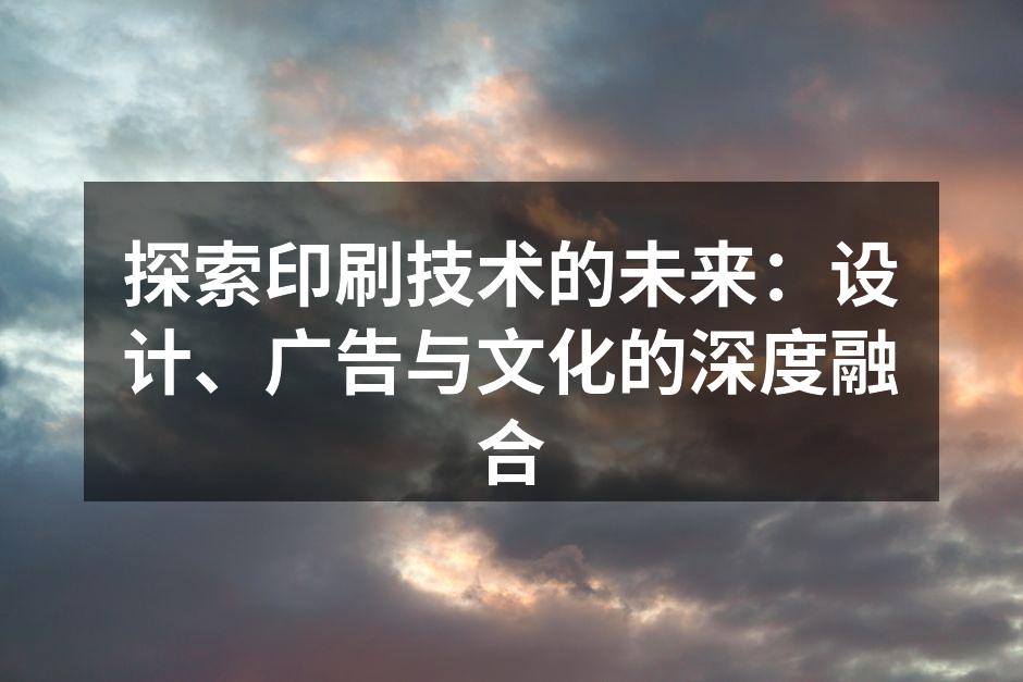 现代印刷技术的应用场景