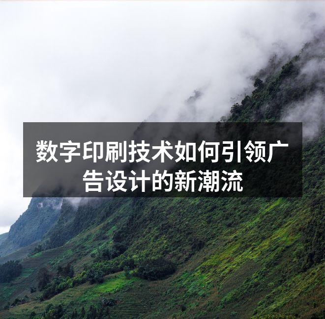 展示数字印刷技术的海报制作过程