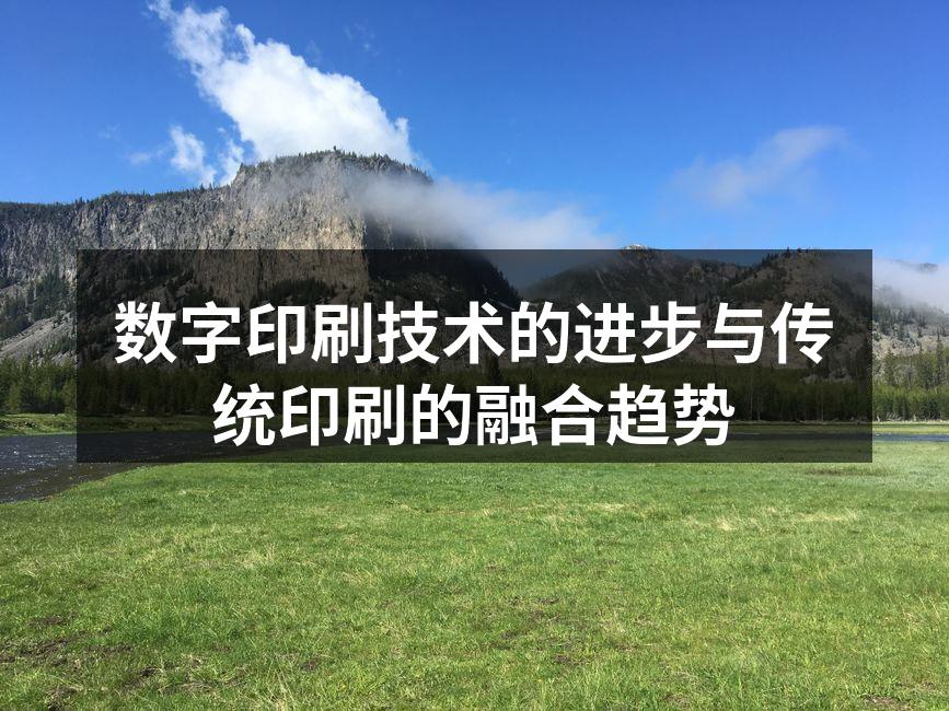 数字印刷技术展示