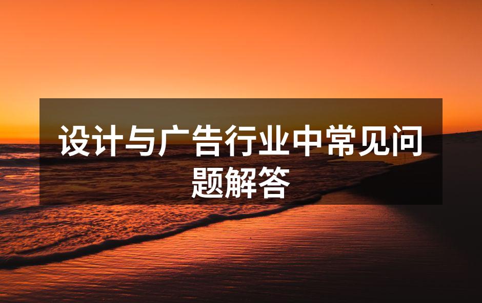 设计与广告的创意碰撞
