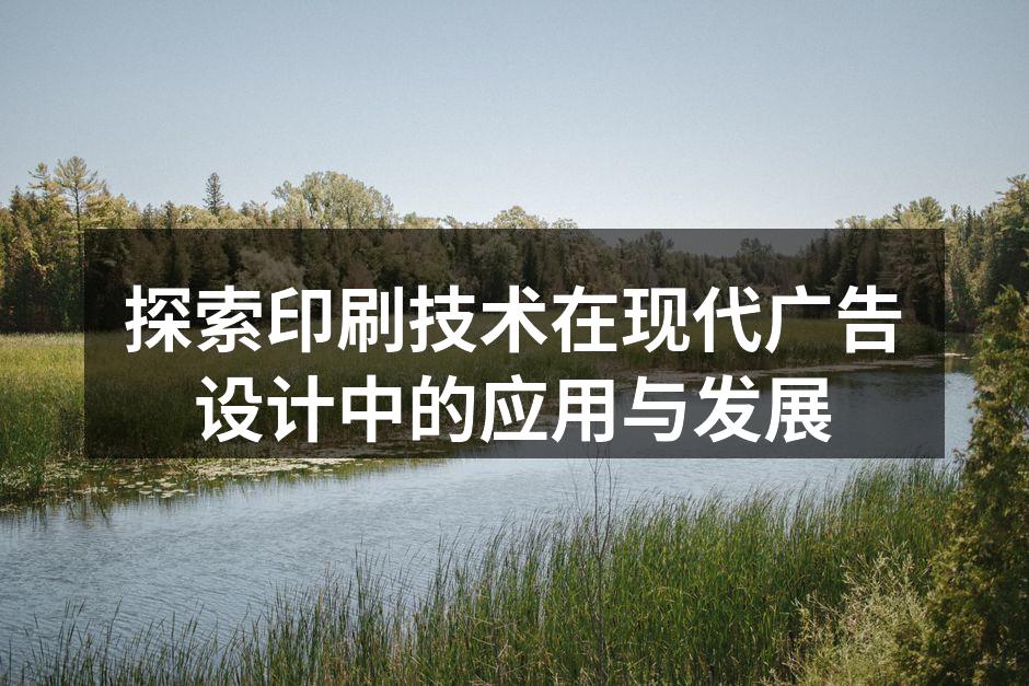 现代广告中的印刷实例