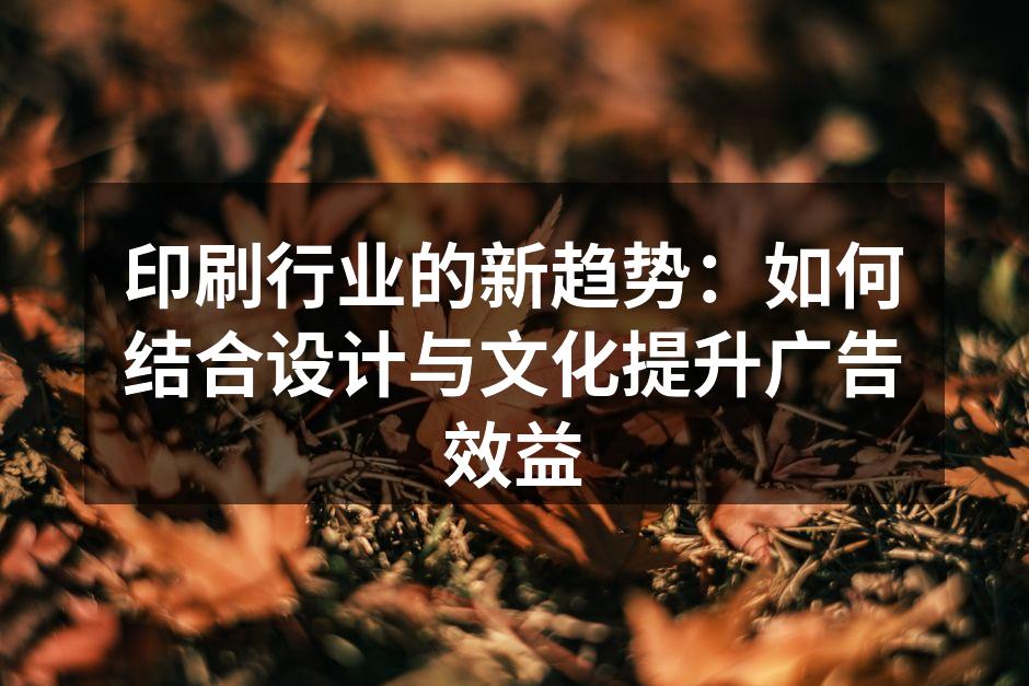 印刷广告中的文化元素设计