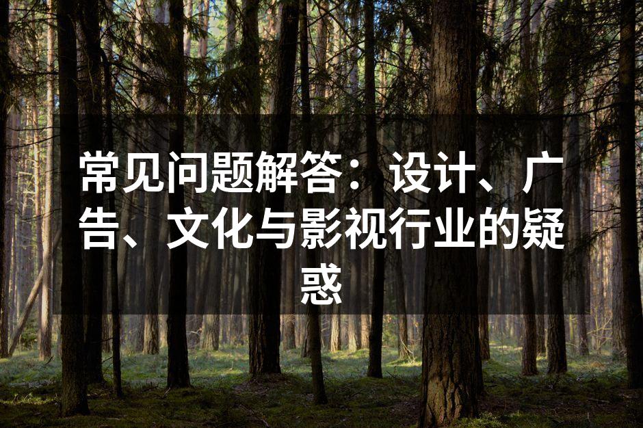 设计灵感的来源